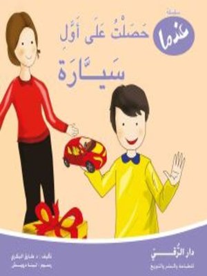 cover image of عندما حصلت على أول سيارة